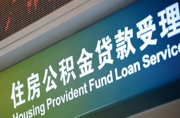 漳村合同工有公积金吗_老河口公积金代办服务